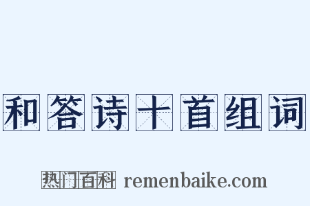 和答诗十首组词是什么意思的图片